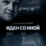 идём со мной 2015